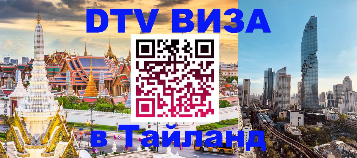 DTV (ДТВ) visa Таиланд 